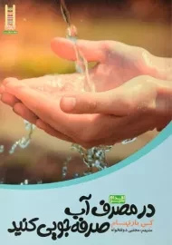 کتاب در مصرف آب صرفه جویی کنید (اقدام سبز) - نردبان