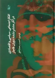 کتاب افکار اجتماعی، سیاسی و اقتصادی در آثار منتشر نشده دوران قاجار