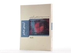 کتاب آینه ی جادو - مرتضی آوینی (جلد سوم) - 2