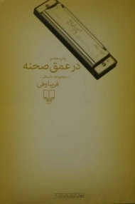 کتاب در عمق صحنه | فریبا وفی