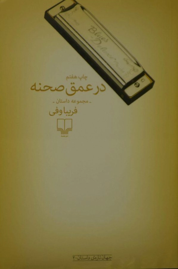 کتاب در عمق صحنه | فریبا وفی