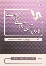 کتاب قانون آیین دادرسی کیفری (نموداری و محشا)