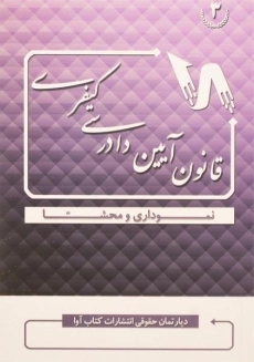 کتاب قانون آیین دادرسی کیفری