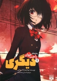 کتاب دیگری 1 (رمانهای راحت خوان)