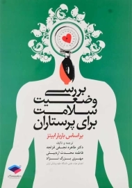 کتاب بررسی وضعیت سلامت برای پرستاران | انتشارات جامعه نگر