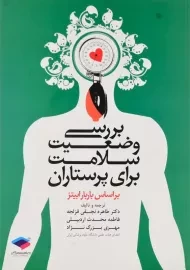 کتاب بررسی وضعیت سلامت برای پرستاران | انتشارات جامعه نگر