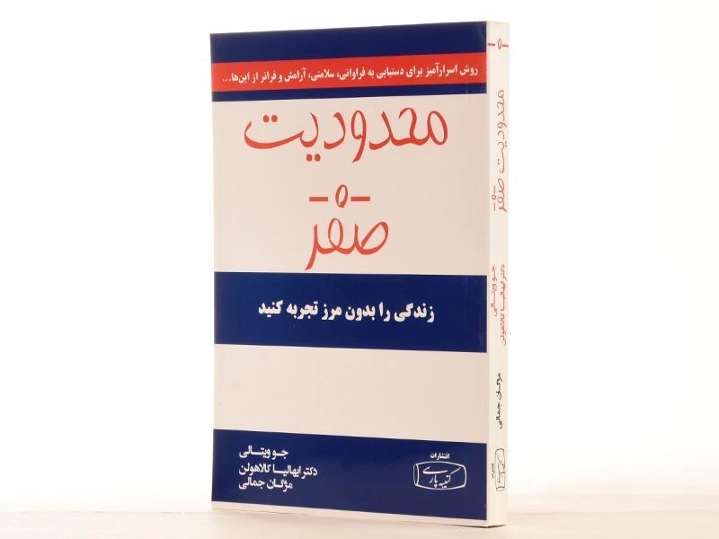 کتاب محدودیت صفر - جو ویتالی - 2