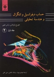 کتاب حساب دیفرانسیل توماس (جلد 1 - قسمت 2)