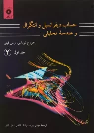 کتاب حساب دیفرانسیل توماس (جلد 1 - قسمت 2)