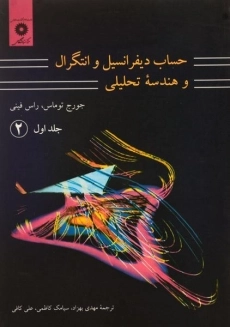 کتاب حساب دیفرانسیل توماس (جلد 1 - قسمت 2)