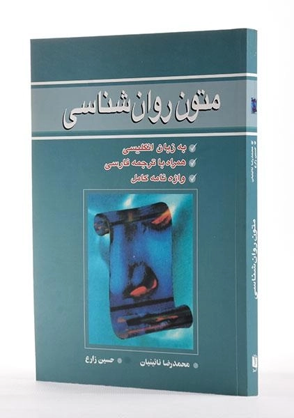 کتاب متون روان شناسی - نائینیان - 2