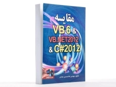 کتاب مقایسه VB 6 &amp; VB.NET 2012 &amp; C# 2012 - 3