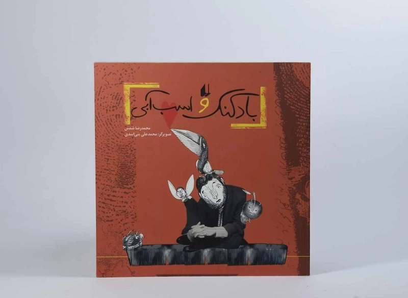 کتاب بادکنک و اسب آبی - افق - 5