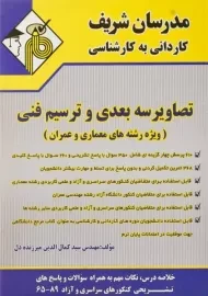 کتاب کاردانی به کارشناسی تصاویر سه بعدی و ترسیم فنی؛ مدرسان شریف