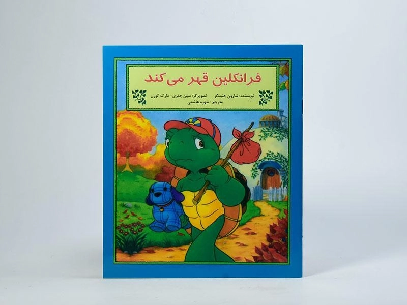 کتاب فرانکلین قهر می کند - 1