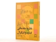کتاب نظریه مقدماتی اندازه و انتگرال - جهانی پور - 2