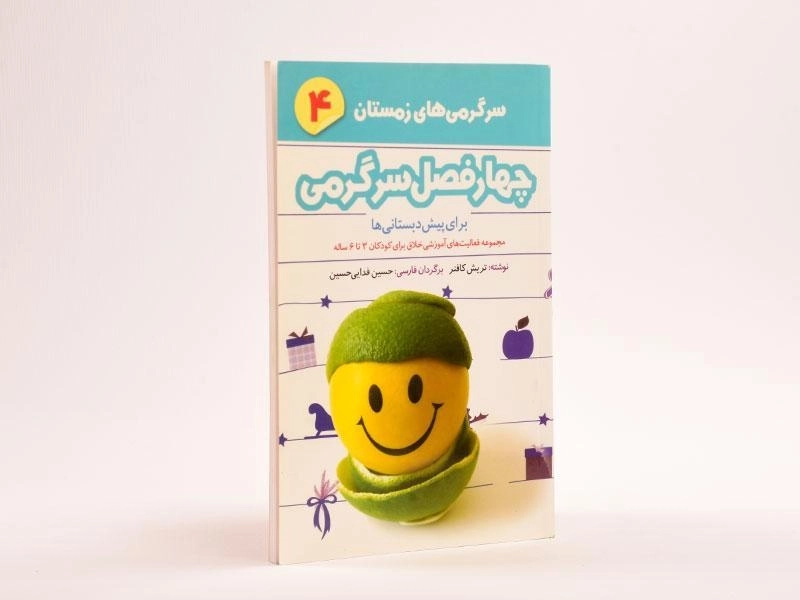 کتاب چهارفصل سرگرمی 4 (سرگرمی های زمستان) - 2