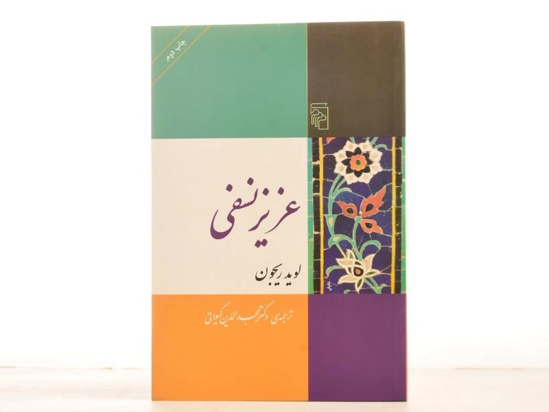 کتاب عزیز نسفی - لوید ریجون - 3