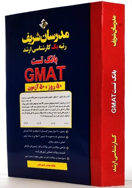 کتاب بانک تست GMAT مدرسان شریف - 1