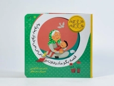 کتاب قصه بگو مادرجون نی نی می خواد بخوابه - 4