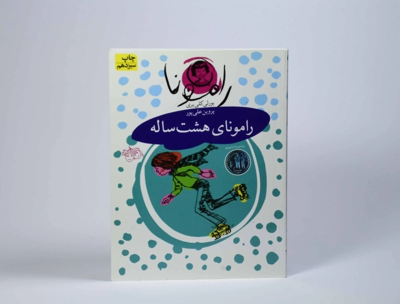 کتاب رامونای هشت ساله (رامونا 6) - 4