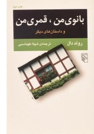 کتاب بانوی من، قمری من | رولد دال