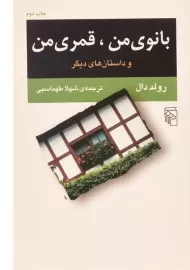 کتاب بانوی من، قمری من | رولد دال