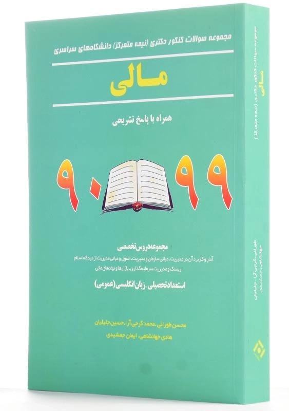کتاب مجموعه سوالات کنکور دکتری (نیمه متمرکز) مالی 99 - 90 - 1