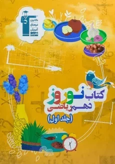 کتاب نوروز دهم ریاضی قلم چی (جلد اول)
