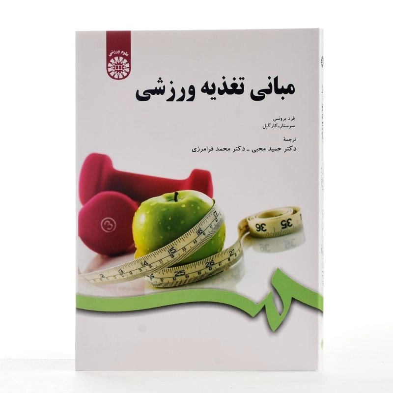 کتاب مبانی تغذیه ورزشی | فرد برونس؛ دکتر محبی - 1