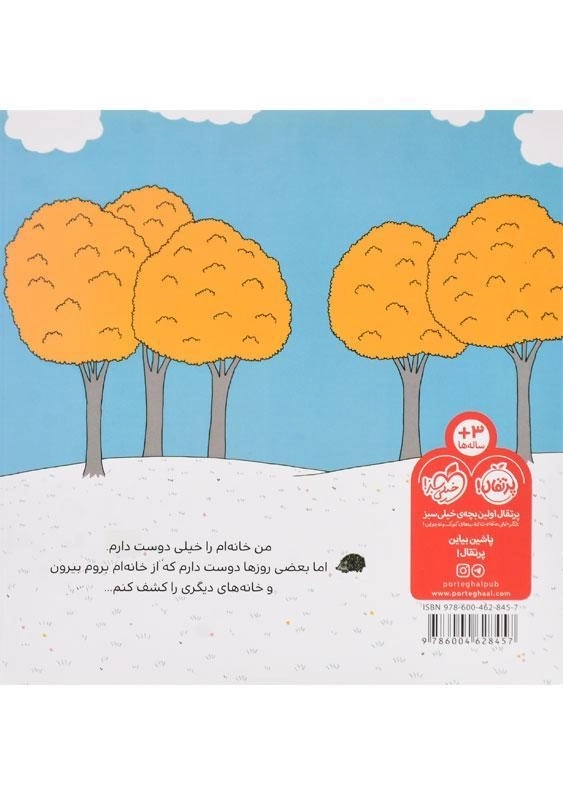 کتاب خانه ی من (دنیای ما) | انتشارات پرتقال - 2