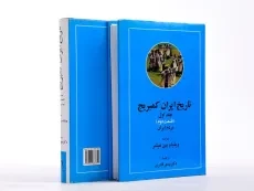 کتاب تاریخ ایران کمبریج (جلد اول) - 5