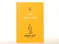 کتاب هنر رفتار با زنان | آرتور شوپنهاور - 3