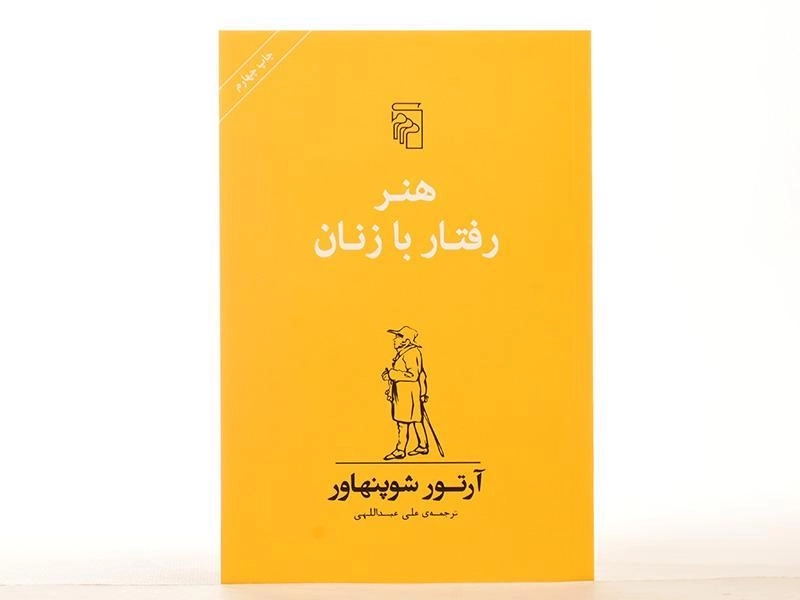 کتاب هنر رفتار با زنان | آرتور شوپنهاور - 3