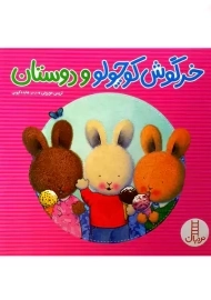 کتاب خرگوش کوچولو و دوستان
