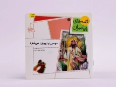 کتاب موسی پیروز می شود (قصه های پیامبران 5) - 3