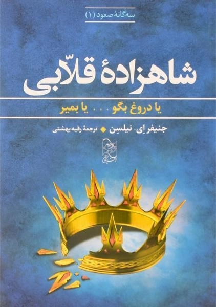 کتاب شاهزاده ی قلابی (سه گانه ی صعود 1) - 0