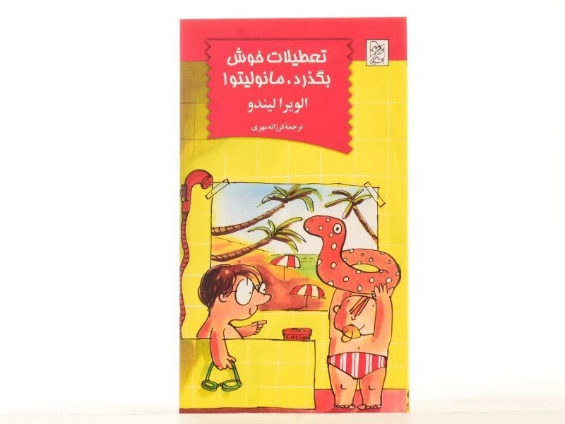 کتاب تعطیلات خوش بگذرد، مانولیتو! - آفرینگان - 3