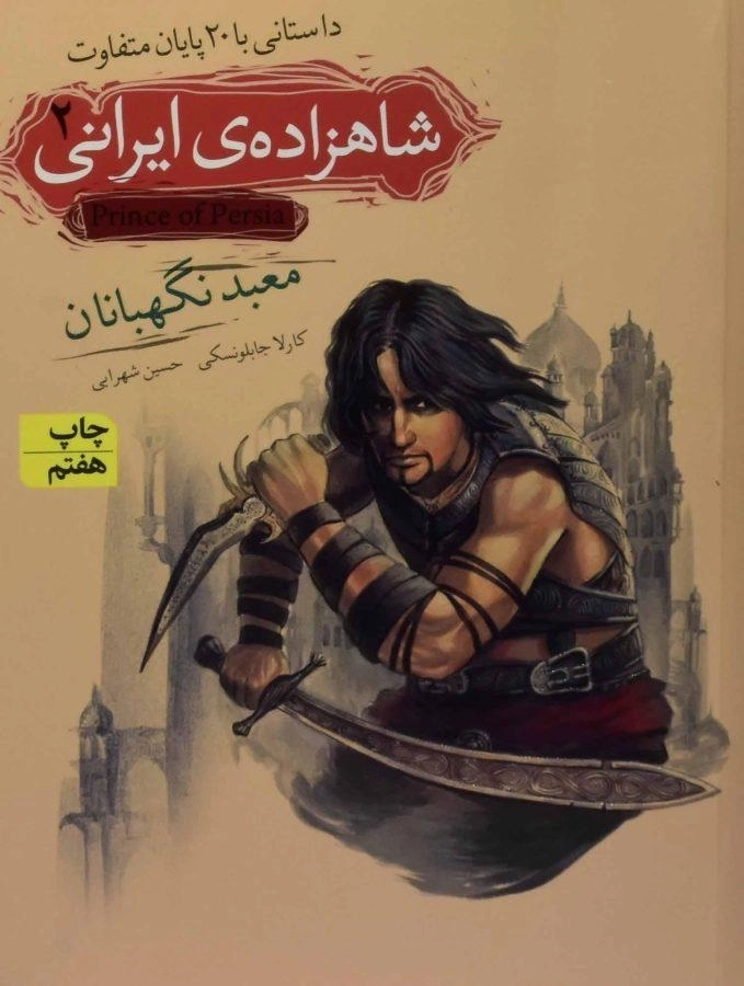 کتاب شاهزاده ی ایرانی 2 (معبد نگهبانان) - 0
