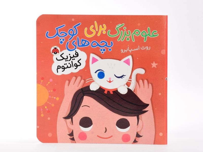 کتاب علوم بزرگ برای بچه های کوچک (فیزیک کوانتوم) - 3