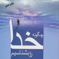 کتاب چگونه خدا را بشناسیم