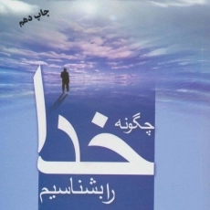 کتاب چگونه خدا را بشناسیم