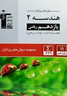 کتاب سوال های پرتکرار هندسه یازدهم قلم چی