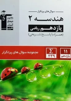 کتاب سوال های پرتکرار هندسه یازدهم قلم چی