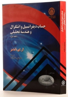 کتاب حساب دیفرانسیل آدامز 1 - عالم زاده - 2