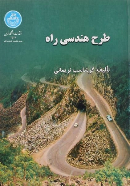 کتاب طرح هندسی راه - نریمانی - 0