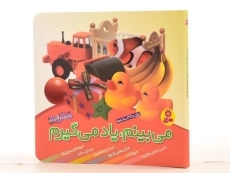 کتاب مجموعه می بینم، یاد می گیرم - قدیانی (6 جلدی) - 2