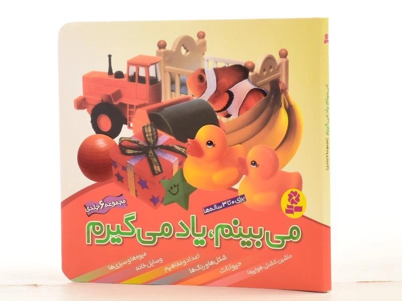 کتاب مجموعه می بینم، یاد می گیرم - قدیانی (6 جلدی) - 2