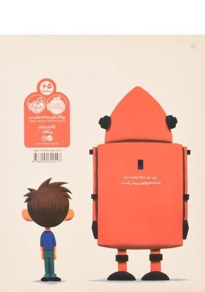 کتاب پسر + ربات | انتشارات پرتقال - 1