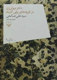 کتاب دختر ویولن زن در کوچه‌‌های برفی آذر ماه